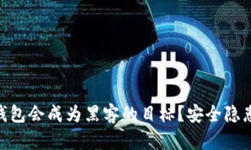 为什么imToken钱包会成为黑客的目标?安全隐患分析与防护措施