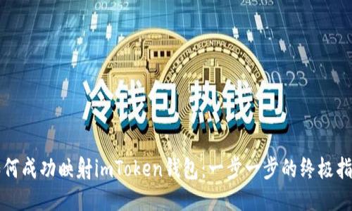 如何成功映射imToken钱包:一步一步的终极指南