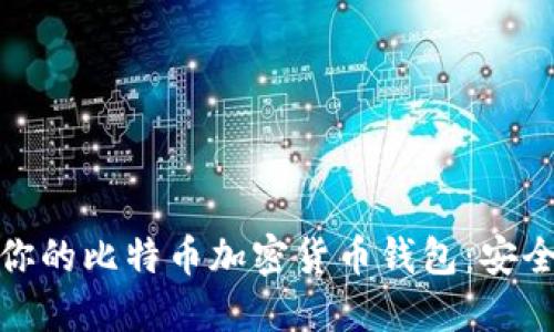 如何选择适合你的比特币加密货币钱包：安全与便利的平衡