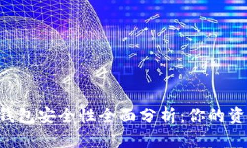 手机比特币钱包安全性全面分析:你的资产保护了吗?
