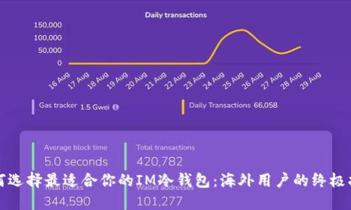如何选择最适合你的IM冷钱包:海外用户的终极指南