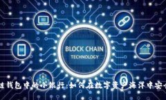 区块链钱包中的小银行：