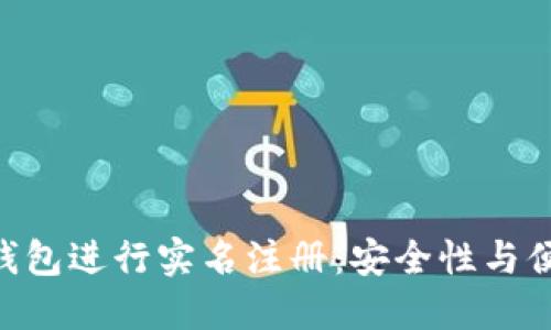 如何在imToken钱包进行实名注册:安全性与便捷性的完美结合