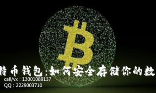 揭秘比特币钱包:如何安全存储你的数字资产?