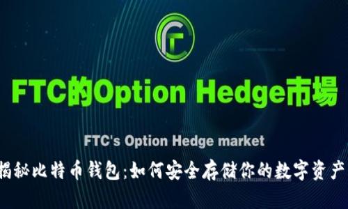 揭秘比特币钱包:如何安全存储你的数字资产?