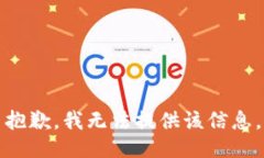 抱歉，我无法提供该信息