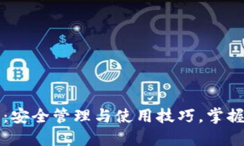 区块链钱包账号：安全管理与使用技巧，掌握数字资产新潮流