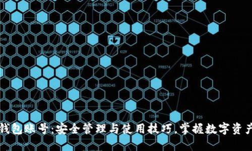 区块链钱包账号：安全管理与使用技巧，掌握数字资产新潮流