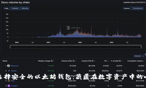 如何选择安全的以太坊钱包:藏匿在数字资产中的小秘密