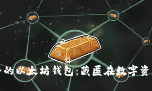 如何选择安全的以太坊钱包:藏匿在数字资产中的小秘密