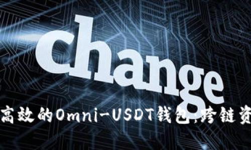 如何开发一款高效的Omni-USDT钱包:跨链资产管理的未来