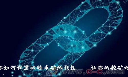 一步一步教你如何设置比特币矿池钱包——让你的挖矿之旅轻松上手!