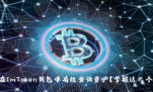 如何在ImToken钱包中有效查询资产?掌握这几个技巧!
