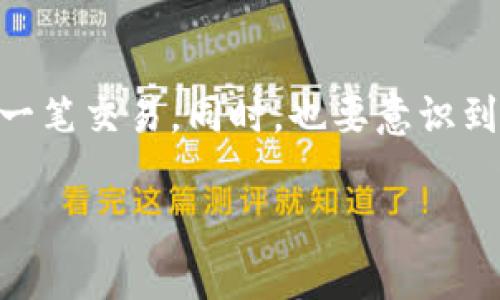 关于“imToken钱包转账能追溯吗”的问题，这里有一些详细的信息和解答。

### 转账的本质

在区块链技术的核心中，透明性是一个极其重要的特征。无论是使用imToken钱包还是其他任何区块链钱包，转账记录都会被记录在区块链上。区块链技术的不可篡改性确保了交易一旦被记录就无法更改，从而提供了完整的交易历史，这也意味着通过特定的技术手段，可以追溯到过往的任何交易记录。

### imToken钱包的安全性

安全机制
imToken采用了多重安全机制，包括私钥本地存储、助记词加密等。这些机制为用户提供了更高的安全性，使得用户的资产不易被盗取。同时，用户需要保管好自己的私钥和助记词，因为只有这样才能在需要时恢复钱包。

区块链追溯性
如前所述，由于区块链具有公开性和透明性，所有的交易都可以通过区块链浏览器进行追溯。例如，用户只需输入交易的哈希值，就可以查看该交易的详细信息，包括发送方、接收方及交易金额等。

### 转账追溯的实际操作

如何追溯交易
追溯imToken钱包中的转账交易非常简单。用户只需按照以下步骤进行操作：
ol
    li打开imToken应用，进入“资产”页面，找到相关币种。/li
    li选择“交易记录”，找到要查询的交易。/li
    li点击交易详情，可以直接查看交易的哈希值。/li
    li复制哈希值，并打开一个区块链浏览器（如Etherscan、BscScan等）。/li
    li在搜索框粘贴哈希值，查看交易详细信息。/li
/ol

### 转账追溯的局限性

隐私和匿名性
尽管借助区块链技术，转账记录在某种程度上是可以追溯的，但也有人可能会关心隐私相关的问题。许多现代的区块链项目（比如Zcash，Monero等）注重保护用户的匿名性，尽管这些不属于imToken平台本身，但它们确实反映了一个趋势：用户对隐私的重视。

误解与常见问题
用户可能有一种误解，认为自己的交易完全匿名，无法被追溯。实际上，虽然用户的真实身份不直接与钱包地址相连，但通过多种方法，比如社交媒体、交易习惯等，还是可能推导出其身份的。

### 总结

总的来说，imToken钱包的转账记录具有高可追溯性，用户可以方便地进行交易查询。正因如此，用户在使用钱包时意义重大，应该保护好自己的私钥，谨慎进行每一笔交易。同时，也要意识到，虽然区块链的设计宗旨是为了透明性和安全性，但隐私问题始终是个不可忽视的议题。了解这些，可以帮助用户在数字货币的世界里更安全、更自信地进行交易。

希望以上这些信息能够帮助您更好地理解imToken钱包及其转账功能的追溯性。如果您还有其他问题，欢迎随时询问！