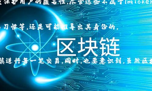 关于“imToken钱包转账能追溯吗”的问题，这里有一些详细的信息和解答。

### 转账的本质

在区块链技术的核心中，透明性是一个极其重要的特征。无论是使用imToken钱包还是其他任何区块链钱包，转账记录都会被记录在区块链上。区块链技术的不可篡改性确保了交易一旦被记录就无法更改，从而提供了完整的交易历史，这也意味着通过特定的技术手段，可以追溯到过往的任何交易记录。

### imToken钱包的安全性

安全机制
imToken采用了多重安全机制，包括私钥本地存储、助记词加密等。这些机制为用户提供了更高的安全性，使得用户的资产不易被盗取。同时，用户需要保管好自己的私钥和助记词，因为只有这样才能在需要时恢复钱包。

区块链追溯性
如前所述，由于区块链具有公开性和透明性，所有的交易都可以通过区块链浏览器进行追溯。例如，用户只需输入交易的哈希值，就可以查看该交易的详细信息，包括发送方、接收方及交易金额等。

### 转账追溯的实际操作

如何追溯交易
追溯imToken钱包中的转账交易非常简单。用户只需按照以下步骤进行操作：
ol
    li打开imToken应用，进入“资产”页面，找到相关币种。/li
    li选择“交易记录”，找到要查询的交易。/li
    li点击交易详情，可以直接查看交易的哈希值。/li
    li复制哈希值，并打开一个区块链浏览器（如Etherscan、BscScan等）。/li
    li在搜索框粘贴哈希值，查看交易详细信息。/li
/ol

### 转账追溯的局限性

隐私和匿名性
尽管借助区块链技术，转账记录在某种程度上是可以追溯的，但也有人可能会关心隐私相关的问题。许多现代的区块链项目（比如Zcash，Monero等）注重保护用户的匿名性，尽管这些不属于imToken平台本身，但它们确实反映了一个趋势：用户对隐私的重视。

误解与常见问题
用户可能有一种误解，认为自己的交易完全匿名，无法被追溯。实际上，虽然用户的真实身份不直接与钱包地址相连，但通过多种方法，比如社交媒体、交易习惯等，还是可能推导出其身份的。

### 总结

总的来说，imToken钱包的转账记录具有高可追溯性，用户可以方便地进行交易查询。正因如此，用户在使用钱包时意义重大，应该保护好自己的私钥，谨慎进行每一笔交易。同时，也要意识到，虽然区块链的设计宗旨是为了透明性和安全性，但隐私问题始终是个不可忽视的议题。了解这些，可以帮助用户在数字货币的世界里更安全、更自信地进行交易。

希望以上这些信息能够帮助您更好地理解imToken钱包及其转账功能的追溯性。如果您还有其他问题，欢迎随时询问！