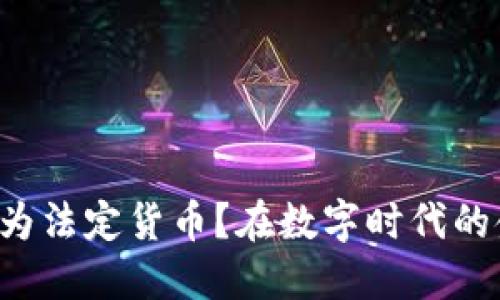 比特币钱包如何轻松转换为法定货币？在数字时代的金融变革中你需要知道的！