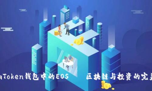 解密imToken钱包中的EOS——区块链与投资的完美结合！