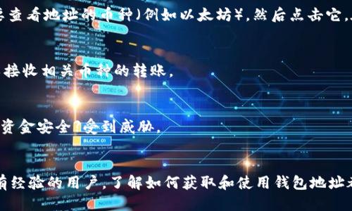 要获取您的 imToken 钱包地址，请按照以下步骤操作：

下载并安装imToken钱包
首先，确保您已经在手机上下载并安装了 imToken 钱包。如果您还没有安装，可以在 App Store 或 Google Play 中搜索“imToken”并进行下载。

创建或导入钱包
启动应用后，您会被提示创建一个新钱包或导入一个现有的钱包。如果您是第一次使用，可以选择“创建钱包”。按照屏幕上的指示，设置一个安全的密码，并备份您的助记词。确保妥善保存这些信息，因为它们是您访问钱包的唯一方式。

查看您的钱包地址
一旦您成功创建或导入了钱包，您将进入主界面。在主界面，您会看到您的资产以及钱包的总览。在这里，您可以找到您钱包的地址。这通常是一个以“0x”开头的字符串，后面跟着一串字母和数字。

选择币种
请注意，imToken 支持多种加密货币。在主界面中，您可能会看到不同的币种图标。选择您想要查看地址的币种（例如以太坊），然后点击它。在币种的页面中，您会找到该币种的专属钱包地址。

复制您的地址
点击地址旁边的“复制”按钮，以便将您的地址复制到剪贴板。您可以将这个地址分享给他人以接收相关币种的转账。

确保地址的安全
在分享您的钱包地址时，请勿分享您的助记词或私钥。只需分享您的公钥（钱包地址），以防止【资金安全】受到威胁。

总结
找到 imToken 钱包地址其实很简单，只需几个简单的步骤，您就能获取到。无论是新手还是有经验的用户，了解如何获取和使用钱包地址都是非常重要的。希望这些信息对您有所帮助，让您在加密货币的世界中游刃有余！