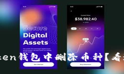 如何在Im Token钱包中删除币种？看这一篇就够了！