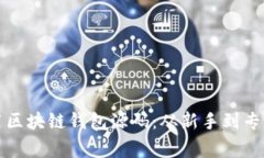 如何高效使用区块链钱包