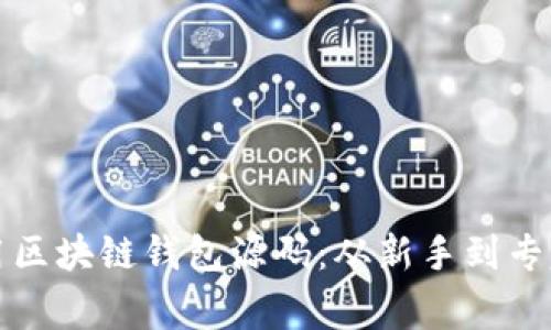 如何高效使用区块链钱包源码：从新手到专家的完美指南