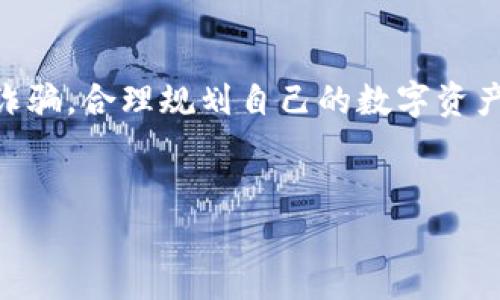 ImToken钱包的发音为“爱姆通”，其中“Im”可解读为英文单词“我”，而“Token”在区块链和数字货币的语境下，通常指代代币。综合起来，ImToken可以被理解为“我的代币”。这是一个非常流行的数字货币钱包应用程序，用户可以使用它来管理、存储和交易各种数字资产。

以下是关于ImToken钱包的详细介绍：

什么是ImToken钱包？
ImToken钱包是一款多链数字资产钱包，支持以太坊、比特币以及其他主流公链的代币管理。作为一款安全、易用的数字资产钱包，ImToken提供了多种功能，包括资产管理、DApp浏览、交易所兑换等。

ImToken钱包的主要功能
在功能上，ImToken钱包一应俱全，主要包括：
ul
    listrong资产管理：/strong用户可以方便地查看、发送和接收多种数字货币。/li
    listrongDApp浏览：/strong钱包内置了DApp浏览器，让用户可以直接访问去中心化应用。/li
    listrong交易所功能：/strong通过集成交易所，用户可以在钱包内实现代币的快速换币。/li
    listrong安全性：/strongImToken采用了多重安全机制，保障用户资产的安全性，包括助记词、私钥管理、多签功能等。/li
/ul

如何下载和安装ImToken钱包
下载和安装ImToken钱包非常简单。用户只需通过官方渠道（如应用商店）搜索“ImToken”，然后按提示完成下载安装。在安装过程中，用户需要注意保护个人隐私信息，不要将助记词和私钥泄露给他人…这...可不是开玩笑的！

如何创建ImToken钱包
创建ImToken钱包的步骤如下：
ol
    li打开已安装的ImToken应用，点击“创建钱包”。/li
    li按照提示设置钱包名称和密码，建议设置一个强密码以提升安全性。/li
    li备份助记词，确保将其保存在安全的地方且不与他人分享。/li
    li确认助记词，完成创建。/li
/ol

使用ImToken钱包的注意事项
在使用ImToken钱包的过程中，有几点注意事项：
ul
    li务必备份助记词和私钥…这...也是保护自己资产的重要措施。/li
    li定期更新应用，保障安全性和功能的更新。/li
    li不要轻信陌生人的链接或信息，以防诈骗。/li
/ul

ImToken钱包的文化和流行趋势
在区块链和加密货币的发展过程中，ImToken钱包逐渐成为许多用户的首选。随着数字资产的普及，越来越多的人开始了解和使用ImToken。其中文化中“数字钱包”的概念也逐渐深入人心，成为人们日常经济生活的一部分。同时，流行歌曲和社交媒体中的数字货币相关的话题也不断涌现，增加了公众的关注度。

结论
总而言之，ImToken钱包凭借其多功能性和安全性，成为了数字资产管理的热门选择。在使用过程中，用户应注意保护自己的信息安全，谨防诈骗，合理规划自己的数字资产。这...就是使用ImToken钱包的一些实用小技巧，希望能帮助到每一位用户！

ImToken钱包,数字货币,数字资产,区块链/guanjianci
ImToken钱包：数字资产管理的新时代，安全又便捷！