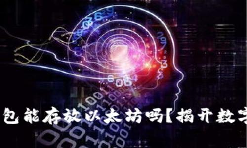 ### Atoken钱包能存放以太坊吗？揭开数字货币存储的秘密