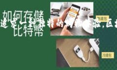   如何轻松使用区块链亚马