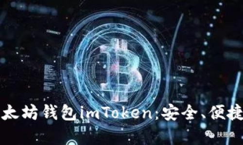 如何找回以太坊钱包imToken：安全、便捷的恢复指南