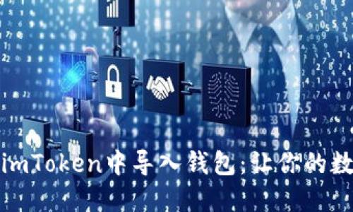 如何通过私钥在imToken中导入钱包：让你的数字资产安全无忧