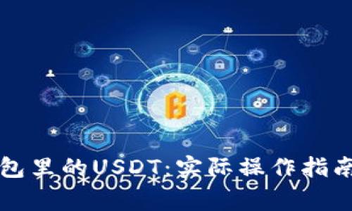 “如何轻松转移钱包里的USDT：实际操作指南和常见问题解答”