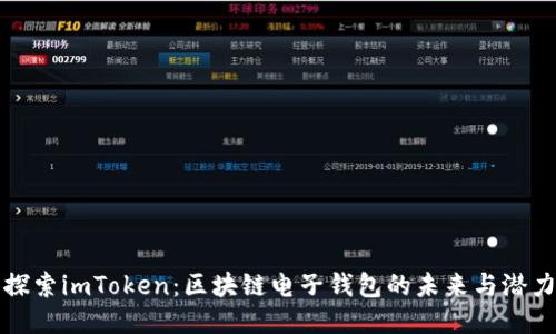 探索imToken：区块链电子钱包的未来与潜力
