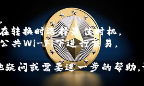 要将链信钱包中的CCT（Chain Currency Token）转入USDT（Tether），您需要遵循以下步骤。请注意，具体步骤可能因链信钱包的更新而有所变化，以下是一般流程：

### 1. 确认钱包支持
确保您的链信钱包支持CCT和USDT的交易。如果不支持，您可能需要寻找其他钱包或交易所进行转换。

### 2. 打开链信钱包
登录您的链信钱包，输入您的账号和密码，然后通过二次验证（如果有的话）确认您的身份。

### 3. 查找CCT
在钱包主页中，找到您的CCT余额。通常，钱包会在主界面显示不同的数字资产。

### 4. 选择交易选项
进入“交换”或“交易”部分，选择将CCT转换为USDT的选项。

### 5. 输入转换数量
在转账界面上，输入您希望转换的CCT数量。系统可能会显示您将收到的USDT数量，并在此处提供实时汇率。

### 6. 确认交易
检查所有信息，包括转出数量和转入金额，确保无误后，确认交易。通常情况下，系统会要求您输入交易密码来确认。

### 7. 等待确认
交易提交后，您需要等待区块链的确认。此过程可能需要几分钟到几个小时不等，具体时间取决于网络情况。

### 8. 查看USDT余额
交易完成后，返回钱包主界面，查找您的USDT余额，确保您已成功收到转换后的资金。

### 9. 提现或转账
您可以选择将USDT留在链信钱包中，或将其提现到其他支持USDT的交易所或钱包中。

### 注意事项
- **交易费**：转换过程中可能会产生交易费，确保您了解费用结构。
- **市场波动**：CCT和USDT的汇率可能会随市场波动而变化，确保在转换时选择最佳时机。
- **安全性**：始终确保在安全的网络环境下进行资金操作，避免在公共Wi-Fi下进行交易。

希望这些步骤能够帮助您顺利将CCT转入到USDT中！如果您还有其他疑问或需要进一步的帮助，请随时询问。