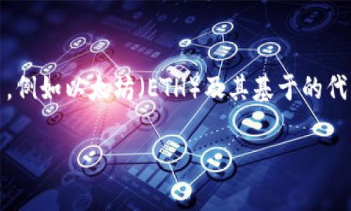 ImToken 是一款流行的数字资产钱包，主要用于存储和管理各种加密货币，例如以太坊（ETH）及其基于的代币。关于“imToken 可以登录其他钱包吗？”这个问题，我们可以进一步探讨。

### 探索 imToken：连接不同钱包的可能性与限制