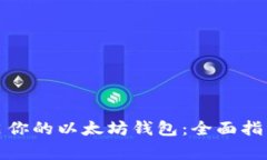 如何轻松开启你的以太坊