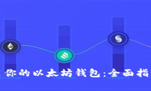 如何轻松开启你的以太坊钱包：全面指南与注意事项