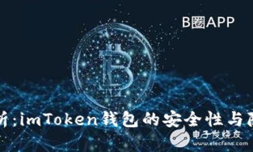 深入分析：imToken钱包的安全性与隐私保护