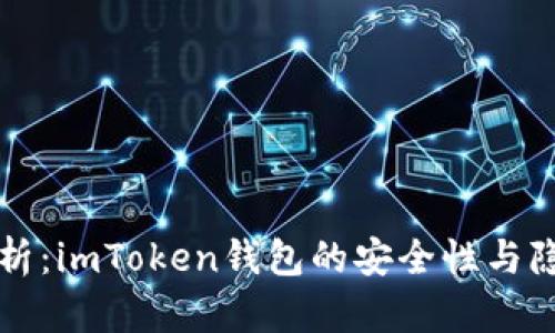 深入分析：imToken钱包的安全性与隐私保护