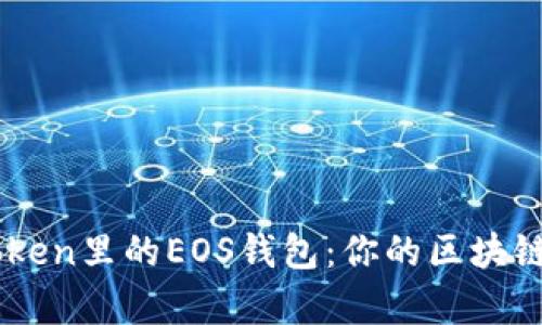 深入剖析imToken里的EOS钱包：你的区块链资产安全助手