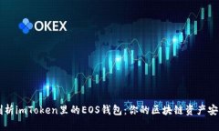 深入剖析imToken里的EOS钱包