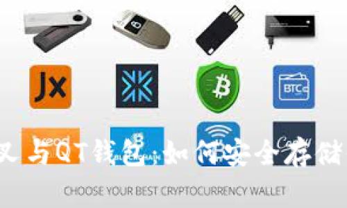 揭秘比特币分叉与QT钱包：如何安全存储你的虚拟资产？