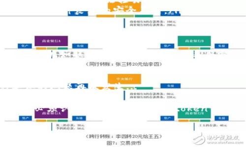 在处理“imtoken钱包截图了怎么办”的问题时，首先要明确的是截图可能会涉及到用户的隐私和数字资产的安全。了解如何处理这种情况至关重要，尤其是在涉及到区块链和加密货币领域时。以下是一些具体的措施和建议：

1. 了解截图的性质
首先，确定截图的内容是什么。如果截图仅限于你的钱包地址或一些公共信息，那么潜在的风险相对较小。但如果截图中包含了你的私钥或助记词，那就需要立即采取措施来保护你的资产。

2. 评估风险
如果截图泄露了个人信息或访问权限，风险将大大增加。想一想：那些可能获取到这些信息的人，他们会如何利用这些信息？这种思考可以帮助你判断接下来需要采取哪些措施。

3. 立即更换安全信息
如果有截图泄露了私钥或助记词，马上采取行动是至关重要的。可以考虑采取以下步骤...：
ul
    listrong创建新钱包：/strong如果你的私钥被截图，那么尽快创建一个新的钱包，并转移资产。/li
    listrong改变账户信息：/strong如果在其他平台使用了同样的安全信息（如邮箱、密码），应立即更改这些信息。/li
/ul

4. 增强钱包安全性
一旦处理完截图的事情，你还需要对钱包进行更深层次的安全防护，以防止未来的风险。这...真的是一个值得注意的问题。你可以考虑...
ul
    listrong启用双重认证：/strong在可能的情况下，总是开启双重认证，这样即使有人获得了你的密码，也无法轻易访问你的账户。/li
    listrong定期更换密码：/strong确保定期更新你的钱包密码。即使密码未被泄露，定期更改也是一种良好的安全习惯。/li
/ul

5. 关注异常活动
在处理完所有事情后，密切关注你的钱包和任何其他相关账户的活动。如果发现异常，请立即采取行动，如联系平台客服，看能否采取措施。

6. 教育自己和身边的人
最后，教育自己和周围的人了解加密货币和钱包使用的安全知识。这种知识可以帮助大家避免类似的问题再次发生...

在加密货币的世界里，安全是绝对的第一位。无论是个人信息还是数字资产，只要有泄露的风险，就必须认真对待。在处理“imtoken钱包截图了怎么办”这种问题时，保持冷静，迅速采取措施，才能最大限度地保护你的数字资产安全。

希望以上内容能帮助你更好地处理imtoken钱包相关问题，加强数字资产的安全性！