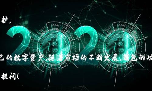 虚拟币钱包是用于存储和管理加密货币的一种工具。与传统的钱包类似，虚拟币钱包允许用户在数字环境中管理他们的资产，但其功能和构成却有显著的不同。

### 1. 什么是虚拟币钱包？

虚拟币钱包是一种允许用户接收、存储、管理和发送加密货币的数字工具。它并不存储你实际的加密货币，而是保存了访问这些资产的私钥和公钥。简单来说，你的虚拟币钱包就像是你银行账户的钥匙，而不是银行本身。

### 2. 虚拟币钱包的类型

根据不同的安全性和使用便捷性，虚拟币钱包主要可以分为以下几类：

#### 硬件钱包
硬件钱包是物理设备，如USB驱动器，提供了最高的安全性。它们通常不连接到互联网，防止了黑客攻击。例如，Ledger和Trezor是市场上非常流行的硬件钱包品牌。

#### 软件钱包
软件钱包则是安装在计算机或手机上的应用程序。它们方便易用，但因为在线连接，如果你的设备受到攻击，可能会面临更高的风险。

#### 网络钱包
网络钱包则是通过浏览器访问的在线服务。这种形式的方便程度较高，但安全性相对较低。大多数交易所提供这样的服务。

#### 纸钱包
纸钱包是将你的私钥和公钥打印出来。虽然纸钱包物理上安全，但如果丢失或损坏，便无法恢复。

### 3. 如何选择虚拟币钱包？

在选择虚拟币钱包时，用户需要考虑以下因素：

#### 安全性
安全性是选择钱包的首要考虑因素。硬件钱包通常被认为是最安全的选择，而网络钱包虽然方便，但安全风险较高。

#### 易用性
用户体验也很重要，选择一个界面友好、操作简单的钱包能够提升用户的使用体验。

#### 支持币种
不同的钱包支持不同类型的虚拟货币。在选择钱包时，一定要确认它是否支持你想要存储的虚拟币种。

#### 备份和恢复
一个好的钱包应该支持便捷的备份和恢复功能。尤其是对于软件钱包和网络钱包，确定钱包提供有效的备份选项非常重要。

### 4. 虚拟币钱包的安全性

#### 私钥管理
私钥是访问加密货币的唯一凭证。因此，妥善管理私钥非常重要。安全存储私钥，不与他人分享，可以有效降低资产被盗的风险。

#### 多重签名
一些高端钱包支持多重签名，要求多个私钥才能完成交易，这为用户提供了一层额外的安全防护。

### 5. 结论

虚拟币钱包是加密货币生态系统中不可或缺的一部分，它们让用户能够安全地管理和存储自己的数字资产。随着市场的不断发展，钱包的功能和安全性也越来越被重视。选择合适的钱包，不仅能保护你的资产，还能提升你的交易体验。

希望以上这些信息能够让你对虚拟币钱包有一个更清晰的理解，如果还有其他问题，欢迎随时提问！