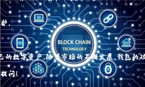 虚拟币钱包是用于存储和管理加密货币的一种工具。与传统的钱包类似，虚拟币钱包允许用户在数字环境中管理他们的资产，但其功能和构成却有显著的不同。

### 1. 什么是虚拟币钱包？

虚拟币钱包是一种允许用户接收、存储、管理和发送加密货币的数字工具。它并不存储你实际的加密货币，而是保存了访问这些资产的私钥和公钥。简单来说，你的虚拟币钱包就像是你银行账户的钥匙，而不是银行本身。

### 2. 虚拟币钱包的类型

根据不同的安全性和使用便捷性，虚拟币钱包主要可以分为以下几类：

#### 硬件钱包
硬件钱包是物理设备，如USB驱动器，提供了最高的安全性。它们通常不连接到互联网，防止了黑客攻击。例如，Ledger和Trezor是市场上非常流行的硬件钱包品牌。

#### 软件钱包
软件钱包则是安装在计算机或手机上的应用程序。它们方便易用，但因为在线连接，如果你的设备受到攻击，可能会面临更高的风险。

#### 网络钱包
网络钱包则是通过浏览器访问的在线服务。这种形式的方便程度较高，但安全性相对较低。大多数交易所提供这样的服务。

#### 纸钱包
纸钱包是将你的私钥和公钥打印出来。虽然纸钱包物理上安全，但如果丢失或损坏，便无法恢复。

### 3. 如何选择虚拟币钱包？

在选择虚拟币钱包时，用户需要考虑以下因素：

#### 安全性
安全性是选择钱包的首要考虑因素。硬件钱包通常被认为是最安全的选择，而网络钱包虽然方便，但安全风险较高。

#### 易用性
用户体验也很重要，选择一个界面友好、操作简单的钱包能够提升用户的使用体验。

#### 支持币种
不同的钱包支持不同类型的虚拟货币。在选择钱包时，一定要确认它是否支持你想要存储的虚拟币种。

#### 备份和恢复
一个好的钱包应该支持便捷的备份和恢复功能。尤其是对于软件钱包和网络钱包，确定钱包提供有效的备份选项非常重要。

### 4. 虚拟币钱包的安全性

#### 私钥管理
私钥是访问加密货币的唯一凭证。因此，妥善管理私钥非常重要。安全存储私钥，不与他人分享，可以有效降低资产被盗的风险。

#### 多重签名
一些高端钱包支持多重签名，要求多个私钥才能完成交易，这为用户提供了一层额外的安全防护。

### 5. 结论

虚拟币钱包是加密货币生态系统中不可或缺的一部分，它们让用户能够安全地管理和存储自己的数字资产。随着市场的不断发展，钱包的功能和安全性也越来越被重视。选择合适的钱包，不仅能保护你的资产，还能提升你的交易体验。

希望以上这些信息能够让你对虚拟币钱包有一个更清晰的理解，如果还有其他问题，欢迎随时提问！