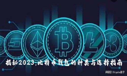 揭秘2023：比特币钱包的种类与选择指南