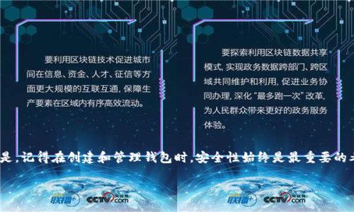 以太坊钱包可以注册多个，这意味着你可以拥有多个以太坊钱包账户。每个钱包都有其独特的地址和私钥，这为用户提供了不同的功能和灵活性。下面是一些关于以太坊钱包的详细信息。

为何要注册多个以太坊钱包
在某些情况下，注册多个以太坊钱包会非常有用。比如，你可能希望将不同的资产存储在不同的钱包中，以增强安全性。又或者，你想要为投资、交易和日常使用分别设置不同的钱包，以便于管理和使用。这种分散资产的方法可降低盗窃或损失的风险。

创建以太坊钱包的步骤
创建以太坊钱包其实并不复杂，你可以按照以下步骤来操作：
ol
    li选择一个以太坊钱包服务提供商，可以是软件钱包、硬件钱包，或者网页钱包等。/li
    li按照指导创建钱包，确保妥善保存助记词和私钥。/li
    li设定强密码，并启用双重验证，如果可能的话。/li
    li完成注册后，你就可以拥有一个新的以太坊钱包地址了。/li
/ol

如何管理多个钱包
管理多个以太坊钱包需要一些组织和耐心。可以考虑以下方法：
ol
    li使用密码管理器来保存和组织你的密码和私钥。/li
    li记得给每个钱包明确的用途，比如一个用于长期投资，另一个用于日常交易。/li
    li定期检查和更新每个钱包的安全设置。/li
/ol

关于安全性的注意事项
安全性是使用以太坊钱包时必须优先考虑的事情。有些实用的安全建议包括：
ul
    li永远不要将私钥或助记词分享给任何人。/li
    li使用强密码，并定期更换密码。/li
    li定期备份你的钱包信息，以防丢失。/li
/ul

总结
以太坊钱包可以注册多个，这种灵活性使用户能够根据不同的需求来管理和使用自己的资产。但是，记得在创建和管理钱包时，安全性始终是最重要的考量哦！

希望这些信息对你有帮助，如果还有其他问题，可以随时提问！