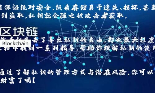    保护你的数字财富：imToken钱包私钥不导出，你该知道的安全策略  / 
 guanjianci  imToken, 私钥, 数字钱包, 安全策略  /guanjianci 

引言：数字资产安全的第一步
在如今这个数字化时代，越来越多的人开始投资于加密货币。然而，随着这种新兴资产的流行，安全问题也愈发显得重要。作为一款广受欢迎的钱包，imToken 的安全性，是我们不可忽视的一部分。而在 imToken 的使用过程中，私钥的管理则尤为关键——这...真的不能导出吗？

什么是私钥，它为何如此重要？
私钥是一个数字钱包中最重要的组成部分，犹如你资产的“通行证”。只有掌握了私钥，才能进行余额的管理、转账等操作。在比特币以及其他加密货币的世界里，没有私钥，你就无法真正拥有你的资产。
想象一下，如果将私钥视为你家中金库的钥匙，你绝对不会随便把钥匙借给别人，或者随便放在显眼的地方对吧？同样，私钥的管理也需要如此谨慎。

imToken钱包：一个安全的选择
imToken 钱包自推出以来，就以其简洁的界面和强大的功能受到许多用户的喜爱。不过，除了方便性，安全性也是其最大的卖点之一。
imToken 钱包通过多重安全措施来保护用户的资产，尤其是在私钥的管理上。想必你也注意到了，当你使用 imToken 钱包时，系统并不会主动要求你导出私钥，这究竟是为什么呢？

私钥不导出的背后逻辑
这其实与 imToken 钱包的设计理念息息相关。首先，私钥一旦导出，也就意味着它可能会被存储，甚至可能会被黑客窃取。从安全的角度来看，私钥的导出，无疑为安全带来了隐患。实际上，imToken钱包将私钥安全地存储在本地，并采取了加密措施，确保持有私钥的设备不被恶意软件损害。

如何安全地使用imToken钱包？
既然私钥不导出，我们应该如何安全地使用 imToken 钱包呢？以下是一些实用的建议：
ul
li始终保持钱包和设备的更新，确保拥有最新的安全补丁。/li
li使用强密码，你的 imToken 钱包的访问入口，不能太简单。/li
li启用双重身份验证，增加额外的安全层。/li
li避免在公共网络下进行交易，公共 Wi-Fi很可能会被黑客攻击。/li
li定期备份钱包信息，确保在设备丢失或损坏后还能恢复。/li
/ul

私钥管理的误区
在讨论私钥时，很多用户会有一些误区。比如，有些用户可能认为只要保留一份私钥的纸质备份就可以，但实际上，这并不能保证绝对安全。纸质存储易于遗失、损坏，甚至被他人窃取。
此外，还有些用户在气头上选择将私钥存储在云盘，这是极其危险的选择，因为云盘的安全性并不能保证。如果你的账户遭到盗取，私钥就会随之被攻击者获取。

不能导出的好处与考虑
“不能导出”似乎给了一些用户一种不自由的感觉，但实际上，这也意味着更高的安全性。用户在使用 imToken 过程中，虽然看似失去了导出私钥的自由，却也最大程度上保护了自己的资产。
如果你是一个新手用户，可能会担心这些技术细节，但其实，imToken 提供了足够的用户帮助和支持。你可以在它的官方文档中找到一系列指导，帮助你理解私钥的使用与管理。

总结：保护你的数字资产
在加密货币的世界中，安全是每个投资者的头等大事。通过不导出私钥，imToken 帮助用户更好地保护自己的资产。同时，通过了解私钥的管理方式与潜在风险，你可以做到更安全地使用数字钱包。
当然，任何事物都有其利弊，用户在选择钱包时也要仔细考虑，选择最适合自己的安全策略。现在...你准备好保护你的数字财富了吗？