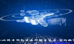 如何在imToken比特币钱包中