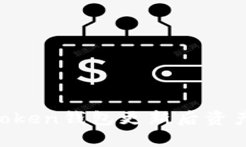 如何解决ImToken钱包更新后资产消失的问题？