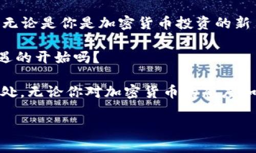 苹果用户必备：imToken钱包官网全解析  
imToken, 钱包, 加密货币, iOS/guanjianci  

认识imToken钱包：加密货币管理神器
在数字货币的浪潮中，越来越多的用户选择通过数字钱包来管理他们的虚拟资产。而emimToken/em钱包，作为一款在区块链行业中有着广泛应用的手机钱包，凭借其安全性、易用性和多功能性，成为了众多加密货币爱好者的首选....

你可能会想，为什么选择imToken钱包呢？这款钱包不仅支持多种主流数字货币，还允许用户管理ERC20代币、参与去中心化交易等。更重要的是，imToken钱包在用户界面的设计上颇具人性化—简单直观的操作，让新手也能迅速上手....这，难道不是一件值得庆祝的事情吗？

imToken钱包的核心功能
除了基本的数字资产存储功能，imToken钱包还具备多项强大的功能，让我们一一探讨：

h41. 安全性至上/h4
imToken钱包采用了多重加密技术，确保用户的私钥安全....尤其是在如今网络环境复杂多变的时代，加密货币被盗事件屡见不鲜，imToken的钱包设计极大提高了用户资产的安全性。你能想象，每次交易时都要经历一系列严密的验证流程吗？这可是一道保护伞，让用户感到安心....

h42. 多币种支持/h4
无论是比特币、以太坊还是其他主流数字货币，imToken钱包通通一网打尽。这种多样性的支持，使得用户在管理虚拟资产时，免去频繁切换不同钱包的麻烦，真是太方便了....

h43. 去中心化交易所的直连/h4
随着DeFi（去中心化金融）的崛起，越来越多的用户开始参与到去中心化交易所中。imToken钱包便捷地连接了多家知名的去中心化交易所，让用户能实时查看市场行情，进行交易，绝对是追求灵活性的用户的最佳选择....难道你不觉得这样的操作体验绝对是一种享受吗？

h44. 一站式DApp访问/h4
imToken支持多款去中心化应用，用户可以直接在钱包中访问这些DApp，无需下载多个应用程序....这一点尤其适合喜欢探索新功能的用户，省去了繁琐的安装过程，就像是打开一本全新的书籍，等待着你去发掘....

imToken钱包的用户体验
说到用户体验，imToken钱包的设计让人耳目一新，界面简洁、操作流畅。无论你是区块链新手还是老手，这里都有适合你的功能....

首次使用的人可能会被其“新手引导”所吸引。这一人性化的设计，让用户能够逐步了解钱包的主要功能与操作流程，....特别是在用户初次购买、转账等关键操作时，钱包会给予及时的提示，这真是为用户考虑周全呀。

如何在iOS上下载imToken钱包
对于苹果用户而言，下载imToken钱包十分简单。只需前往App Store，搜索“imToken”并点击下载...下载完成后，打开应用程序，你会看到一个引导页面，上面提供了简洁的注册/登录流程....

当然，如果你是新用户，不妨认真阅读一下关于安全和隐私保护的说明，这些信息都是确保你资产安全的重要保障....一旦设定好相关信息，你就可以马上开始使用啦！

imToken钱包的社区支持
在数字资产的世界当中，社区的力量不可小觑。imToken钱包不仅在技术上进行不断更新迭代，还通过线上线下的活动与用户进行互动....想象一下，参与这些活动不仅能得到专业的知识，还可以结识到志同道合的朋友，真的是一种人生的乐趣....

通过这些社群活动，imToken团队还会定期收集用户的反馈和建议，进一步提升钱包的使用体验....这就像是在告诉你：“我们在乎你的感受，我们一起成长。”

总结：选择imToken钱包的理由
总的来说，emimToken钱包/em凭借其相对较高的安全性、丰富的功能、优质的用户体验，已经成为钱包市场中的一匹黑马....无论是你是加密货币投资的新手，还是已是行家，imToken都会能为你提供支持，让你在这个不断变换的市场中保持领先....

因此，别再犹豫了，下载imToken钱包吧！你即将踏上数字货币的航程，让我们一起探索更大的财富蓝海吧....这...是一个新机遇的开始吗？

未来，imToken钱包将继续致力于改进和创新，提升用户体验，为用户提供更全面、更安全的数字资产管理服务。无论你身在何处，无论你对加密货币的态度如何，imToken钱包期待着与您同行....这条路上，总有那么一些值得探索的惊喜在等着你！

|vq_7943|